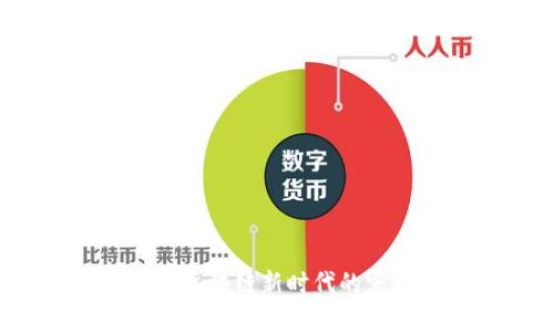 探索UDog币：区块链新时代的宠物货币风潮