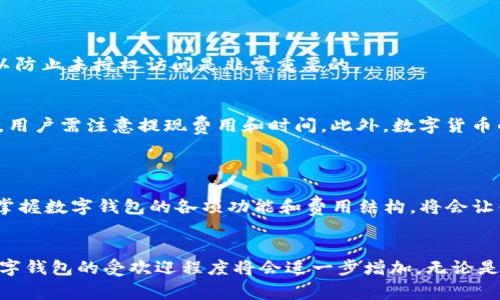 请注意，我无法提供关于“tpwallet”具体的费用信息，因为这取决于多个因素，包括个人使用情况、费用结构以及其他涉及的资金管理选项。如果你有特定的收费方面的问题，建议访问相关官方网站或联系官方客服以获取准确信息。

以下是提供有关数字钱包的一些基本信息和选择时可能要考虑的因素。

### 数字钱包基本知识

什么是数字钱包？
数字钱包是一种管理在线支付工具，用户可以使用它进行购物、转账、存储数字货币等多种功能。随着数字化趋势的发展，越来越多的人倾向于使用数字钱包来取代传统的现金交易。数字钱包通过提供安全的支付环境，极大地简化了用户的日常金融活动。

tpwallet的功能与特点
tpwallet作为一种数字钱包，其功能可能包括但不限于以下几个方面：
ul
    listrong资金管理：/strong用户可以方便地管理其数字货币资产，包括买入、卖出和存储。/li
    listrong安全性：/strongtpwallet通常会使用加密技术来保护用户数据和交易的安全。/li
    listrong多币种支持：/strong某些数字钱包支持多种虚拟货币，用户可以更加灵活地进行投资和交易。/li
    listrong跨境支付：/strong数字钱包往往允许用户进行跨国交易，支持多种货币之间的实时兑换。/li
/ul


对费用的了解
数字钱包的费用结构通常会因平台而异。以tpwallet为例，用户在使用过程中可能会遇到多种费用，例如：
ul
    listrong交易费用：/strong每次进行买卖或转账可能会产生一定的手续费。/li
    listrong提现费用：/strong将资金提取至银行账户时，钱包可能会收取一定的提现手续费。/li
    listrong账户管理费：/strong某些平台可能会对不活跃账户收取管理费用。/li
/ul

选择数字钱包的考虑因素
在选择使用数字钱包时，用户应该考虑以下因素：
ul
    listrong安全性：/strong选择具有高安全保护措施的钱包，避免资金遭受损失的风险。/li
    listrong用户体验：/strong界面友好、操作简便的应用程序能够提升用户满意度。/li
    listrong支持的币种：/strong如果你打算投资多种加密货币，确保钱包支持你需要的币种。/li
    listrong读评与反馈：/strong参考其他用户的使用体验和评价，有助于帮助你做出明智选择。/li
/ul

### 如何使用tpwallet

注册与账户设置
使用tpwallet的第一步是创建账户. 通常，用户需要提供基本信息，如电子邮件、手机号码。设置强密码以防止未授权访问是非常重要的。

充值与提现
资金的充值和提现是数字钱包的核心功能。充值一般可以通过银行转账或其他支付方式来实现。提现时，用户需注意提现费用和时间。此外，数字货币的提现方式也与传统提现不同，需要用户了解相关的操作步骤。

### 结语

无论你是数字货币的投资者，还是希望使用更加便捷的支付方式，tpwallet都能提供安全、便捷的服务。掌握数字钱包的各项功能和费用结构，将会让你在数字资产的管理上更加得心应手。

展望未来
数字钱包的未来充满潜力。随着技术的不断发展和社会对于数字支付的接受度逐渐提升，tpwallet等数字钱包的受欢迎程度将会进一步增加。无论是个人使用，还是中小企业的支付解决方案，数字钱包都将扮演越来越重要的角色。