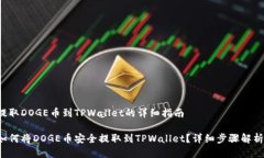 提取DOGE币到TPWallet的详细指南如何将DOGE币安全提