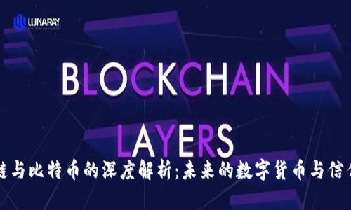 区块链与比特币的深度解析：未来的数字货币与信任机制