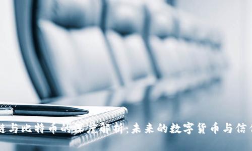 区块链与比特币的深度解析：未来的数字货币与信任机制