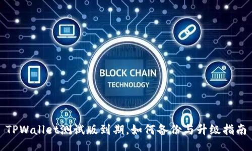 TPWallet测试版到期，如何备份与升级指南