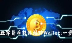 揭秘如何将数字货币转移到TPWallet：一步一步的指
