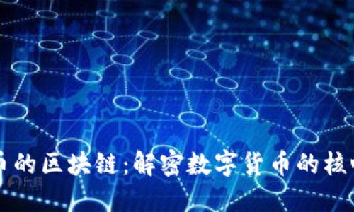 比特币的区块链：解密数字货币的核心技术