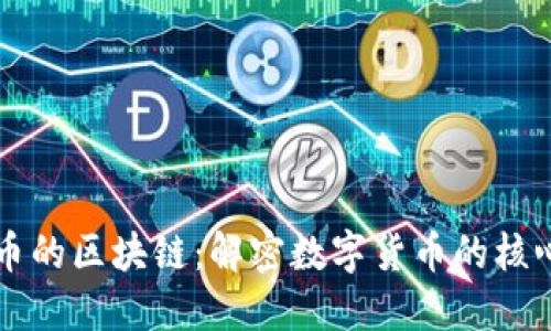 比特币的区块链：解密数字货币的核心技术