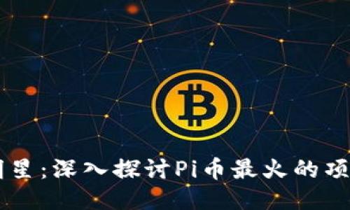 区块链时代的明星：深入探讨Pi币最火的项目及其未来潜力
