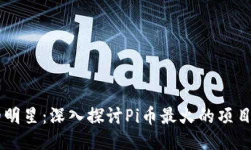 区块链时代的明星：深入探讨Pi币最火的项目及其未来潜力