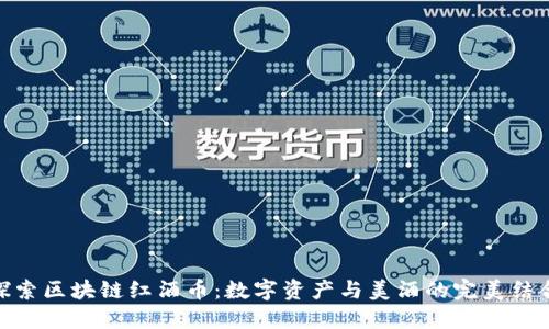 探索区块链红酒币：数字资产与美酒的完美结合