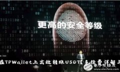 如何在TPWallet上高效转账USDT？手续费详解与攻略