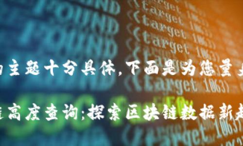 由于您提供的主题十分具体，下面是为您量身定制的内容：

未来币区块链高度查询：探索区块链数据新趋势