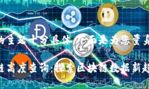 由于您提供的主题十分具体，下面是为您量身定制的内容：

未来币区块链高度查询：探索区块链数据新趋势
