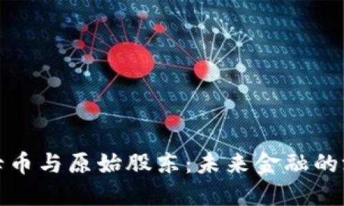 探索区块链之母币与原始股东：未来金融的游戏规则改变者