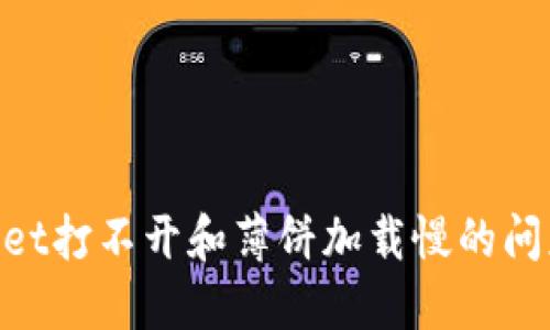 解决TPWallet打不开和薄饼加载慢的问题：全面指南