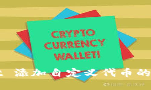 TPWallet 添加自定义代币的详细指南