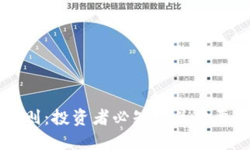 区块链选币规则：投资者必知的关键要素与实用技巧