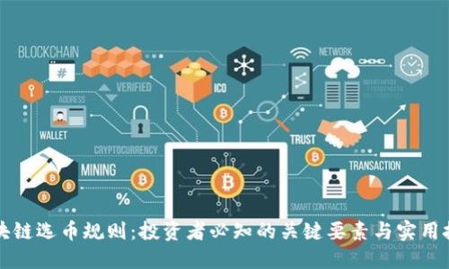 区块链选币规则：投资者必知的关键要素与实用技巧
