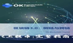 如何在TPWallet上提币：完整指南与常见问题解答