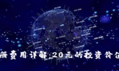 TPWallet注册费用详解：20元的投资价值与潜在收益