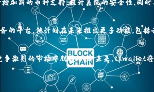 tpwallet创始人简历

引言
在区块链技术飞速发展的今天，很多创新项目如雨后春笋般冒出，其中tpwallet无疑是一个引人注目的例子。作为一款数字钱包，它不仅提供安全、高效的加密货币管理服务，更是推动区块链应用普及的重要力量。今天，我们将深入探讨tpwallet的创始人以及他的背景、经历与创业历程。

创始人背景
tpwallet的创始人名为xxx（假设姓名），他出生于xxxx年，来自中国xxxx地区。自小对科技与金融有着浓厚的兴趣，在他的学习生涯中，特别是在大学期间，xxx选择了计算机科学与财经管理作为他的专业，奠定了他未来事业的基础。

教育经历
xxx在xxxx大学完成了他的本科学业，获得了计算机科学与技术的学位。通过不断学习，他不仅掌握了扎实的编程技能，还深入理解了金融与区块链技术的运作机制。在大学期间，他参与了多个项目，积累了丰富的实战经验，这些经历为他后来的创业打下了坚实的基础。

职业发展历程
毕业后，xxx曾在一家知名的金融科技公司工作，主要负责区块链项目的开发与管理。在这段时间里，他认识到传统金融体系与新兴数字货币之间的矛盾，以及用户在加密资产管理过程中所面临的安全与便捷性的问题。这些观察促使他反思，如何能够为用户打造一个更安全、更方便的数字钱包。

tpwallet的创立
在经过多年的思考与积累后，xxx决定创办tpwallet。他的目标是要创建一个用户友好、兼具安全性与隐私保护的数字钱包平台。2018年，tpwallet正式上线，迅速获得用户的认可与支持。该钱包不仅支持多种主流加密货币，还借助智能合约技术提升了交易的透明度与安全性。

团队构建与发展战略
作为tpwallet的创始人，xxx深知团队的重要性。他积极招募技术、设计和市场方面的优秀人才，将各个领域的专家聚集在一起。团队的多样化使得项目得以实现多角度思考，从设计到用户体验，再到市场推广，每一环节都无缝衔接。另外，他还积极参与各类区块链与金融相关的论坛与会议，把tpwallet推广给更多潜在用户。

市场表现与用户反馈
自上线以来，tpwallet凭借出色的用户体验迅速积累了一大批用户。通过定期的调查与反馈收集，团队不断产品功能。比如，基于用户的需求，tpwallet不断增加新的币种支持，提升系统的安全性，同时简化了操作流程，让非技术用户也能轻松上手。

展望未来
随着区块链技术的不断发展，tpwallet也在不断创新。xxx深信，未来的数字钱包将不仅仅是一个存储加密货币的工具，而是一个能为用户提供全面金融服务的平台。他计划在未来推出更多功能，包括去中心化金融（DeFi）、数字资产交易等，让用户在一个平台上实现全方位的资产管理。

总结
作为tpwallet的创始人，xxx不仅是一个技术专家，更是一位充满远见和激情的创业者。他以用户的需求为导向，通过不断创新与迭代，推动着tpwallet在竞争激烈的市场中脱颖而出。未来，tpwallet将继续秉持“安全、便捷、普及”的理念，为更多用户提供优质的金融服务。对于想要了解更多区块链与加密货币的用户，tpwallet无疑是一个值得关注的项目。

tpwallet, 区块链, 数字钱包, 加密货币, 创业者/guanjianci