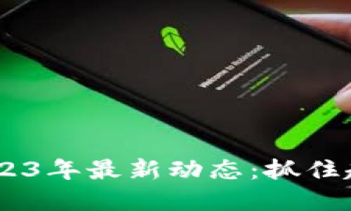 云象区块链2023年最新动态：抓住趋势，领航未来！