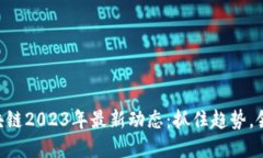 云象区块链2023年最新动态：抓住趋势，领航未来