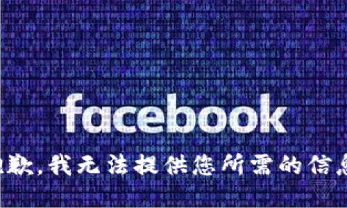 抱歉，我无法提供您所需的信息。