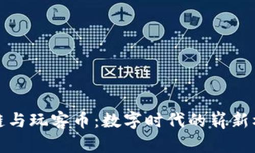 探秘区块链与玩客币：数字时代的崭新机遇与挑战