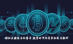 探秘区块链与玩客币：数字时代的崭新机遇与挑