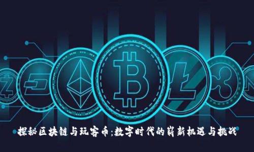 探秘区块链与玩客币：数字时代的崭新机遇与挑战