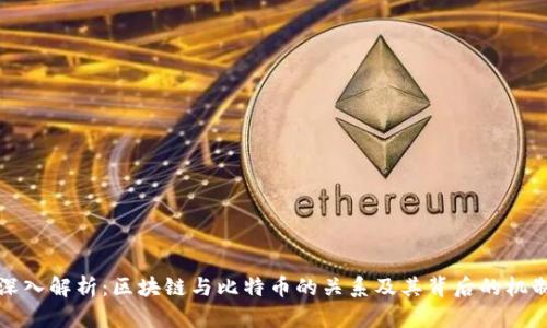 深入解析：区块链与比特币的关系及其背后的机制