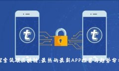探索低碳区块链：最热的最新APP推荐与趋势分析
