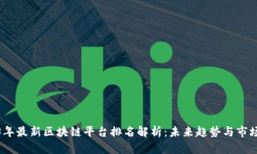 2023年最新区块链平台排名解析：未来趋势与市场机会