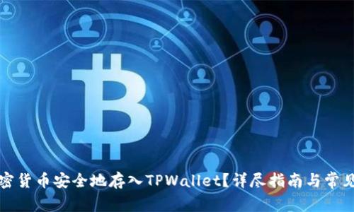 如何将加密货币安全地存入TPWallet？详尽指南与常见问题解答