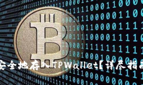 如何将加密货币安全地存入TPWallet？详尽指南与常见问题解答