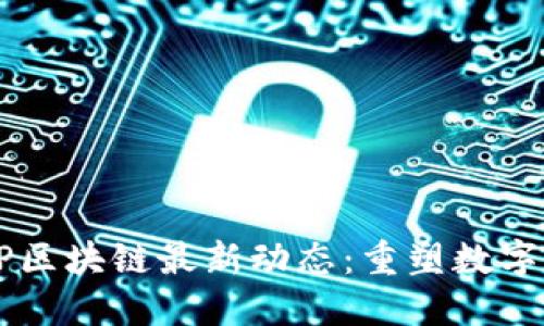 2023年ESP区块链最新动态：重塑数字资产的未来