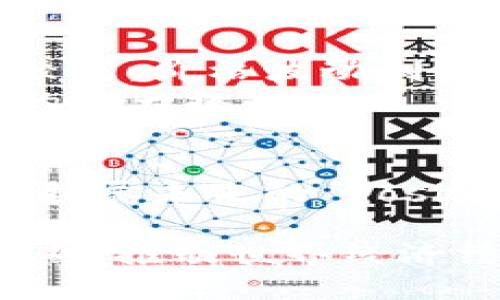区块链比特币的来历与未来探究

bianzhi区块链, 比特币, 去中心化, 数字货币, 加密技术/bianzhi

引言：数字货币的崛起
在21世纪初的科技蓬勃发展中，数字货币如雨后春笋般涌现，而比特币作为首个成功运作的数字货币，犹如一颗耀眼的星星，吸引着全球的目光。自2009年诞生以来，比特币不仅改变了人们对货币的传统观念，更成为区块链技术的代表，掀起了一场金融革命。这一切的背后，区块链技术又是如何孕育出比特币的呢？

区块链的概念与原理
区块链，字面上理解就是“区块与链”的组合。它是一种去中心化的分布式账本技术（Distributed Ledger Technology）。简单来说，区块链将数据存储在一个个“区块”中，并通过加密技术将这些区块以链式结构相连。这种架构确保了数据的安全性和透明性，不容易被篡改或删除。
每一个区块包含一些交易信息、时间戳以及前一个区块的哈希值。哈希值类似于区块的“身份证”，确保了区块之间的不可分割性。因此，如果任何人试图在区块链中修改某一个区块的数据，系统会立即识别出不一致之处，并拒绝这次操作。
这是区块链技术的关键所在。由于其去中心化的特性，意味着不再需要传统金融中的中心化机构，如银行或支付平台，所有交易均在参与方之间直接进行，降低了交易成本，提高了效率。此外，区块链的透明性也为用户提供了更高的信任度。

比特币的诞生
比特币的创始人是一个名为中本聪（Satoshi Nakamoto）的神秘人物，他在2008年发表了一篇白皮书，详细阐述了比特币的概念和运行机制。2009年，比特币网络正式上线，中本聪成功挖出了第一个比特币区块，也被称为“创世区块”。这标志着比特币的正式诞生。
在最初的几年中，比特币的价值几乎可以忽略不计，甚至有时用于在线交易时，它的价格不足一个美分。然而，随着越来越多的人认识到其潜力，比特币的价格开始飙升，逐渐从几美元涨至数十万美元。这一非线性增长引起了全球的广泛关注，也推动了区块链技术的飞速发展。

比特币的魅力所在
比特币的魅力在于其去中心化的特性。传统货币由各国政府控制，而比特币则不受任何单一实体的影响，这种特性使它成为了一种抗通货膨胀、保值增值的资产。此外，比特币能够实现全球范围内的快速转账，打破了国家之间金融交易的限制，吸引了大量的投资者和用户。
另一大吸引力在于比特币的稀缺性。比特币的总量限制在2100万个，这意味着一旦开采完成，就不会再产生新的比特币。与法定货币随意增发不同，比特币的稀缺性使其具有了一定的“数字黄金”属性。

全球范围内的影响与应用
比特币的成功催生了各种数字货币和代币的发展，形成了庞大的加密货币生态系统。从以太坊到Ripple，各种不同的数字货币如雨后春笋般涌现，各具特色与应用场景。同时，基于区块链技术的去中心化金融（DeFi）和非同质化代币（NFT）也逐渐成为趋势，改变了人们对金融、艺术等领域的认知。
在全球范围内，比特币的应用也逐渐拓展。有些国家如萨尔瓦多已将比特币作为法定货币，积极鼓励使用，而一些大型企业如特斯拉、MicroStrategy等也开始将比特币作为资产储备。这标志着比特币逐步走向主流，正逐渐被更多人认可与接受。

面临的挑战与展望
尽管比特币的受欢迎程度持续攀升，但它仍然面临诸多挑战。首先是监管问题，各国对加密货币的政策尚未统一，难以形成全球一致的监管规则。此外，比特币的使用与投资风险也较高，价格波动剧烈，投资者需谨慎对待。
此外，环保问题也日益受到关注。比特币的挖矿过程需要大量能源消耗，引起了环保组织的抗议。如何在确保网络安全的前提下，找到更为环保的解决方案，成为了从业者需要面对的重大挑战。

结语：比特币的未来之路
总的来看，比特币作为区块链技术的先锋，无疑在数字货币的历史上写下了辉煌的一笔。它的来历、发展与未来无不在启示着人们：在这个信息爆炸的时代，唯有不断拥抱创新，才能拓展未来的 posibilidad。比特币不仅是一种货币，它更代表着一种思维方式、一种价值观。在金融、科技和社会各个领域，数字货币与区块链技术的未来依然充满无限可能，值得我们不断关注与探索。

通过 对区块链比特币的历史和现状的详细探讨，我们能够更加深入地理解这一技术的发展脉络和未来走向。在未来，我们期待看到比特币和区块链在社会各个层面的应用逐渐成熟，推动世界经济结构的转变。