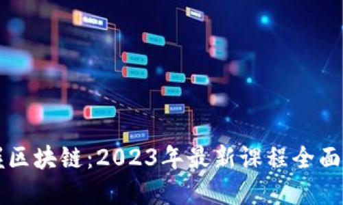掌握区块链：2023年最新课程全面指南
