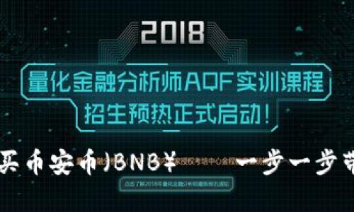 如何在TPWallet中购买币安币（BNB）——一步一步带你走入数字货币世界