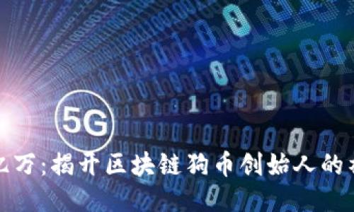 从零到亿万：揭开区块链狗币创始人的神秘面纱