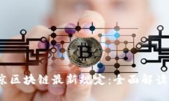 2023年北京区块链最新规定：全面解读与行业趋势