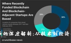 区块链与比特币的深度解析：从技术到经济的全