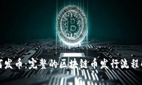 如何发币：完整的区块链币发行流程解析