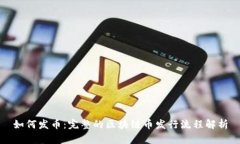如何发币：完整的区块链币发行流程解析