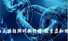 2023年国内区块链游戏排行榜：探索虚拟世界的新