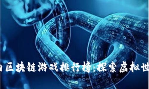 2023年国内区块链游戏排行榜：探索虚拟世界的新惊喜