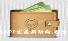 2023年区块链APP发展新动向：探索新机遇与挑战