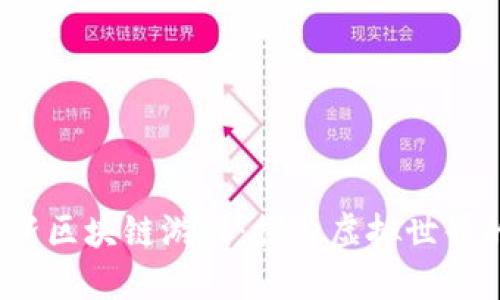 2023年最新区块链游戏：探索虚拟世界的无尽可能