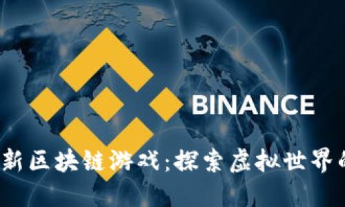 2023年最新区块链游戏：探索虚拟世界的无尽可能