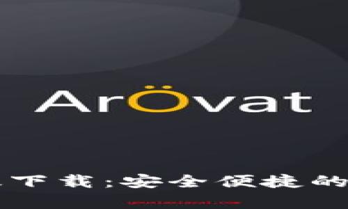 TPWallet中国安卓版下载：安全便捷的数字资产管理新选择