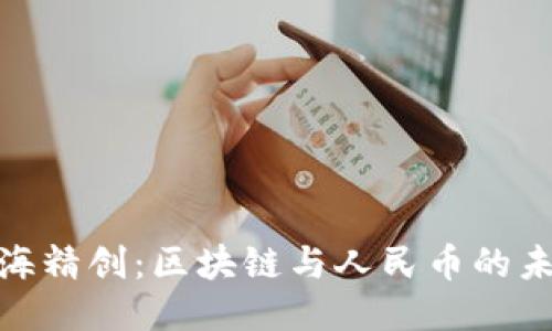 探索四海精创：区块链与人民币的未来之路